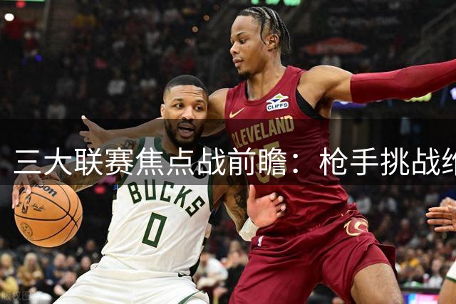 三大联赛焦点战前瞻：枪手挑战维拉 巴萨拜仁迎弱旅