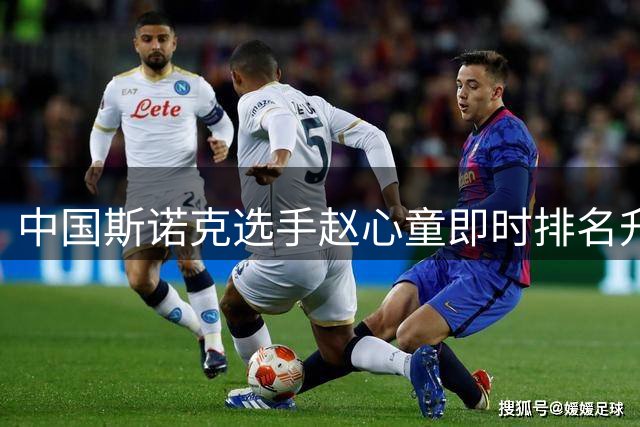 中国斯诺克选手赵心童即时排名升至世界第一