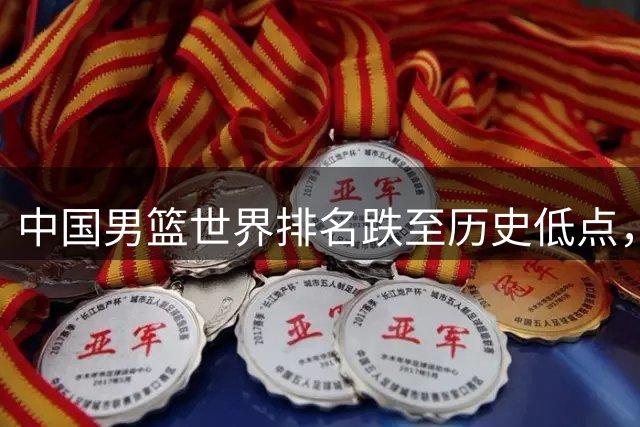 中国男篮世界排名跌至历史低点，杨瀚森紧急归队备战世预赛关键战