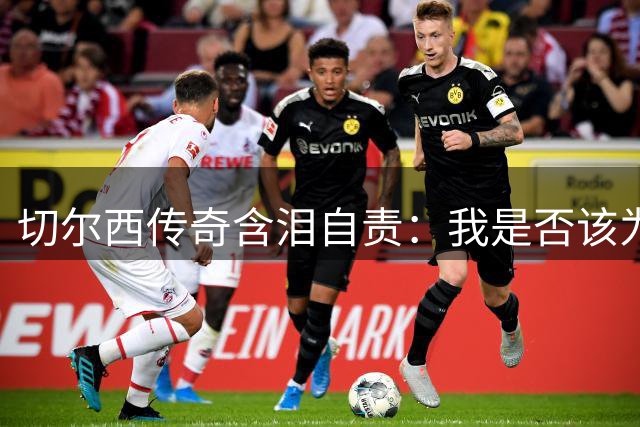 切尔西传奇含泪自责：我是否该为穆帅首次下课负责？
