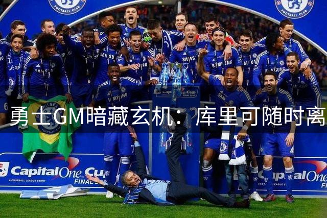 勇士GM暗藏玄机：库里可随时离队？未来续约悬念牵动联盟