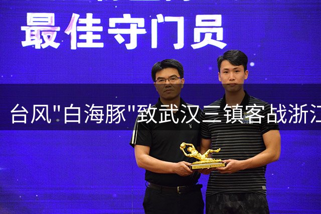 台风"白海豚"致武汉三镇客战浙江延期 俱乐部着手制定远征球迷补偿措施