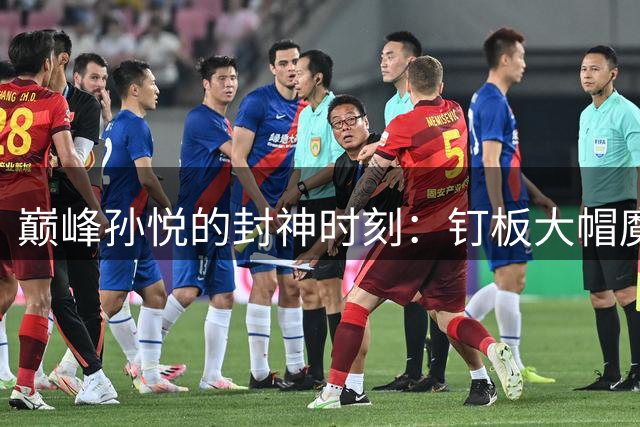 巅峰孙悦的封神时刻：钉板大帽魔兽霍华德震惊世界