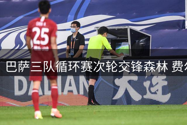 巴萨三队循环赛次轮交锋森林 费尔明领衔青春风暴