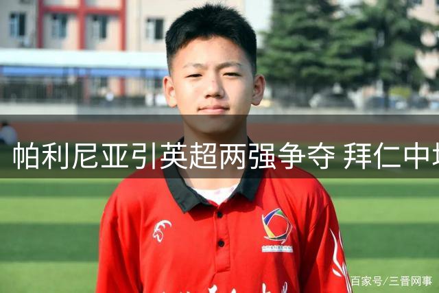 帕利尼亚引英超两强争夺 拜仁中场今夏或重返英格兰