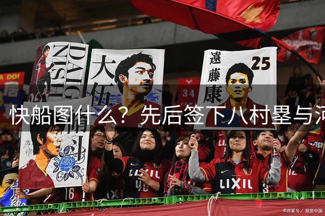快船图什么？先后签下八村塁与河村勇辉，背后的算盘太精明