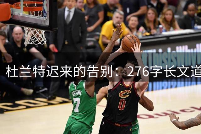 杜兰特迟来的告别：276字长文道尽与威少十年恩怨