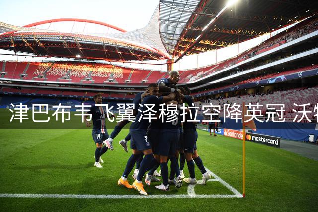 津巴布韦飞翼泽穆拉空降英冠 沃特福德租借乌迪内斯边卫至2027