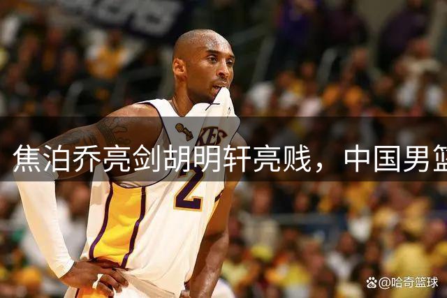 焦泊乔亮剑胡明轩亮贱，中国男篮战胜乌拉圭，最尴尬的却是杜锋