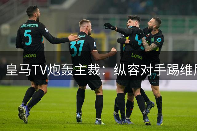 皇马TV炮轰主裁：纵容对手踢维尼修斯、犯规不给牌、漏判第二黄