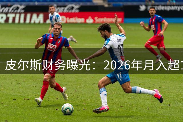 皮尔斯财务曝光：2026年月入超16万美元，子女抚养费争议持续