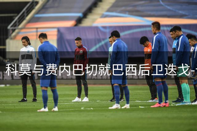科莫与费内巴切就巴西后卫迭戈-卡洛斯永久转会达成一致