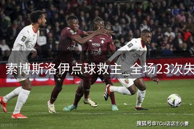 索博斯洛伊点球救主 全场23次失球权表现抢眼