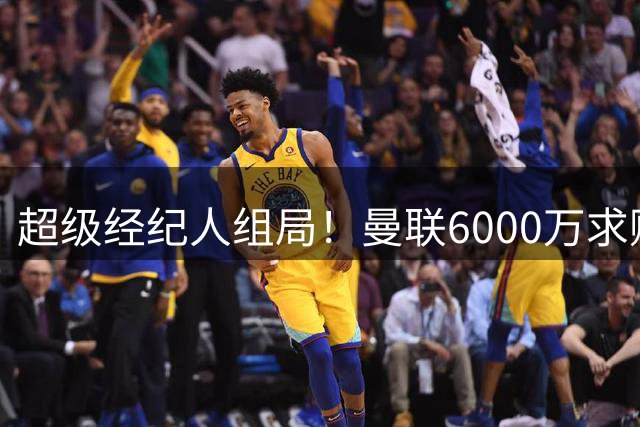 超级经纪人组局！曼联6000万求购葡萄牙国脚，齐尔克泽成交易筹码