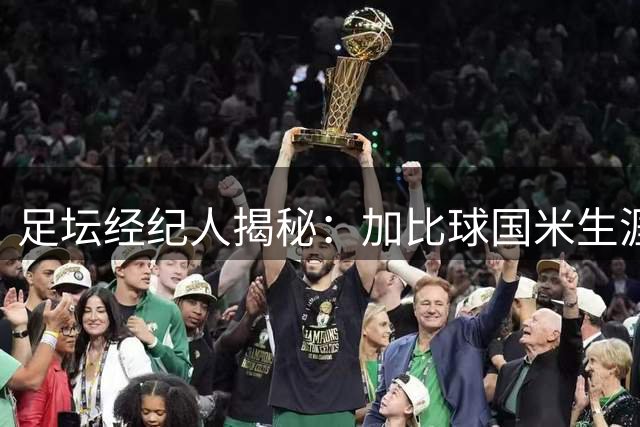 足坛经纪人揭秘：加比球国米生涯受阻内幕 阿根廷帮系主因