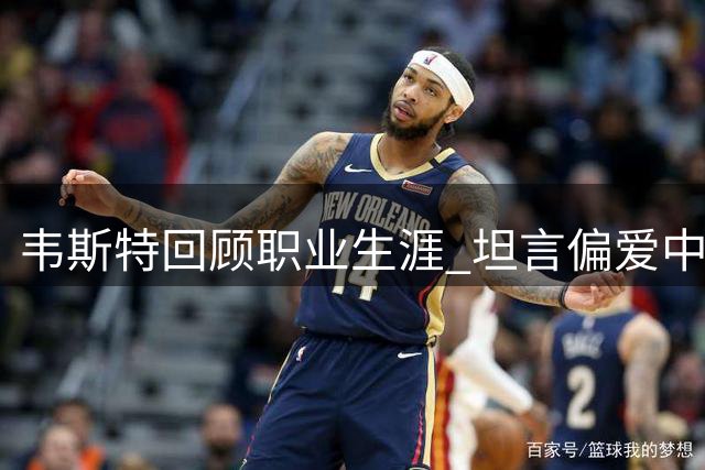 韦斯特回顾职业生涯 坦言偏爱中距离并与两大传奇控卫合作